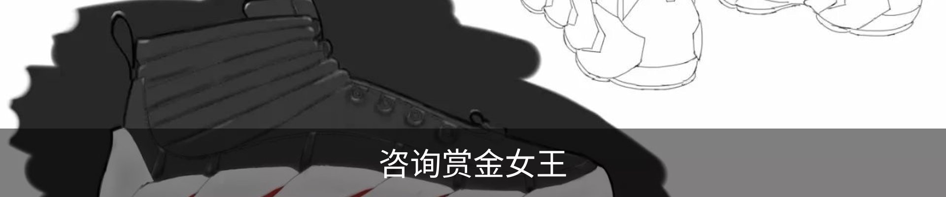 咨询赏金女王